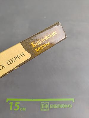 Библейские холмы
