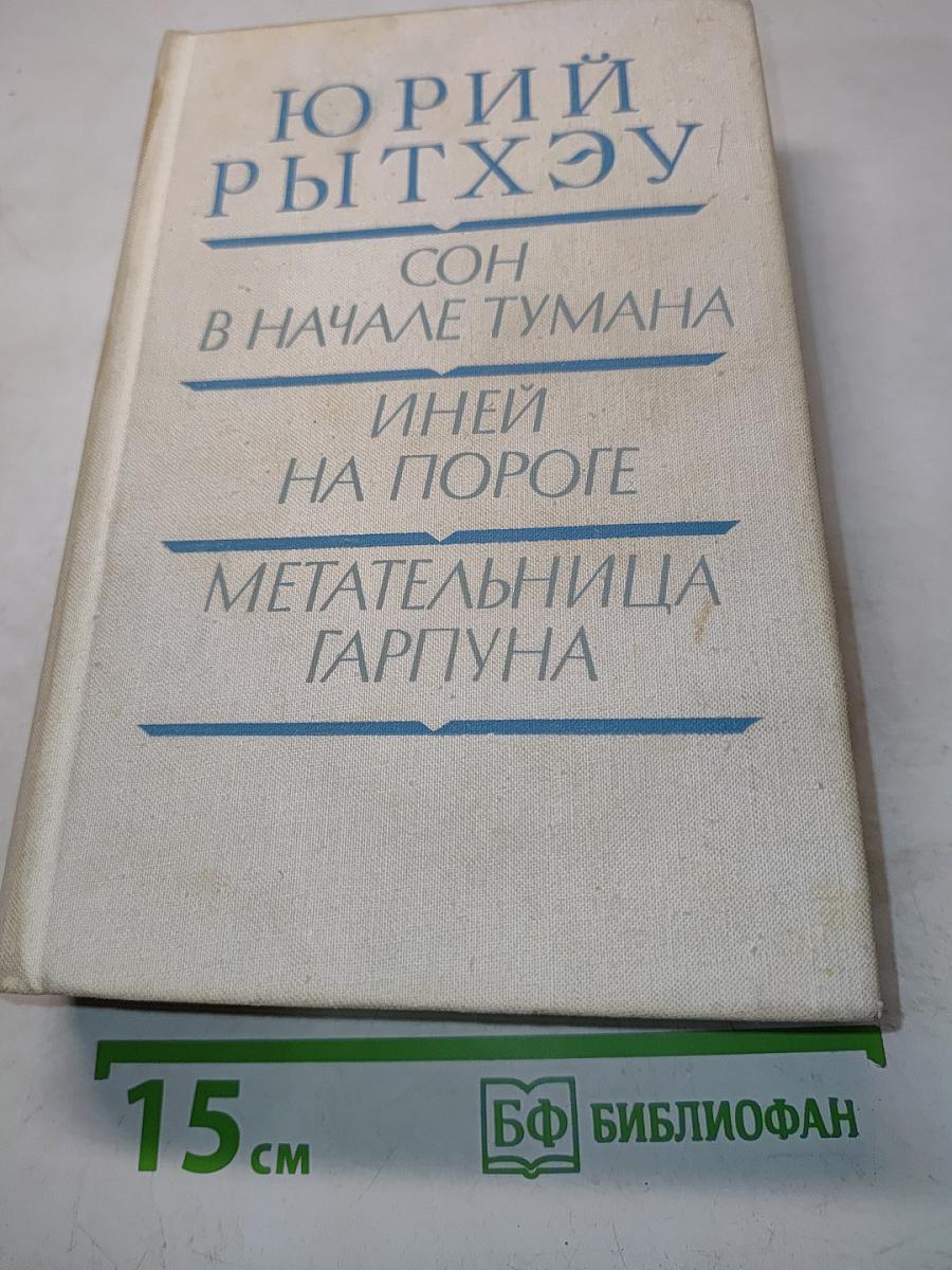 Сон в начале тумана. Иней на пороге. Метательница Гарпуна