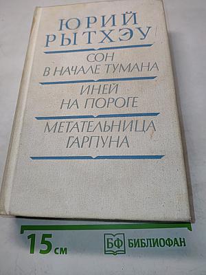 Сон в начале тумана. Иней на пороге. Метательница Гарпуна