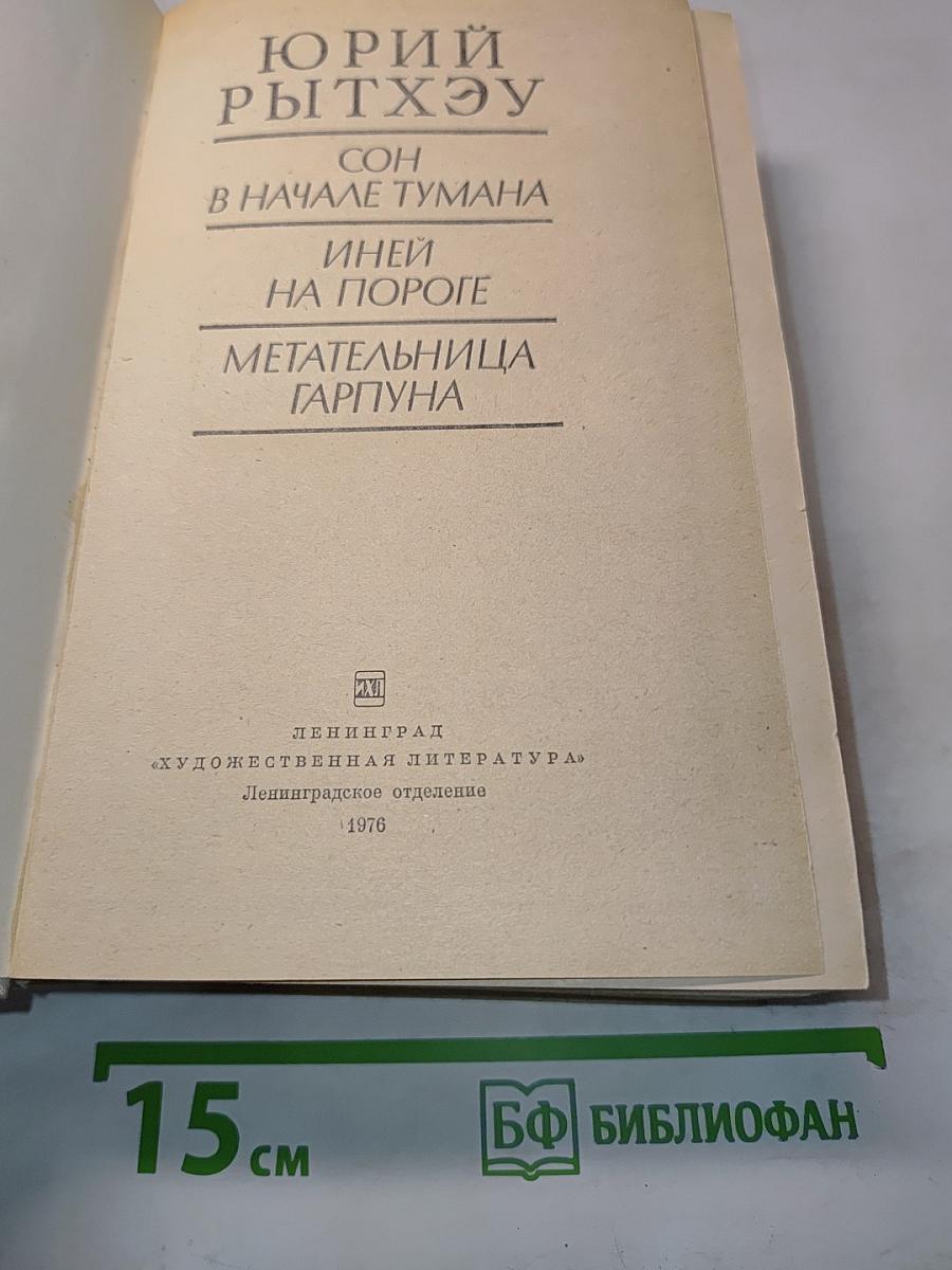 Сон в начале тумана. Иней на пороге. Метательница Гарпуна