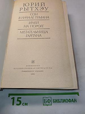 Сон в начале тумана. Иней на пороге. Метательница Гарпуна