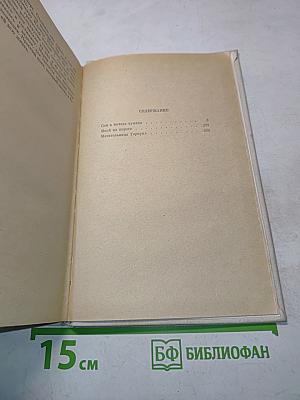 Сон в начале тумана. Иней на пороге. Метательница Гарпуна