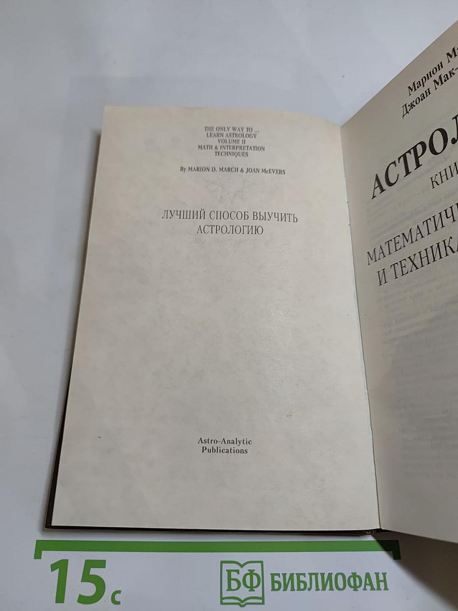 Астрология. Книга II: Математические методы и техника толкования