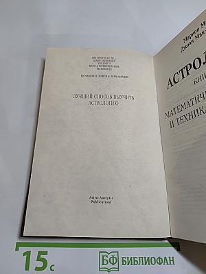 Астрология. Книга II: Математические методы и техника толкования