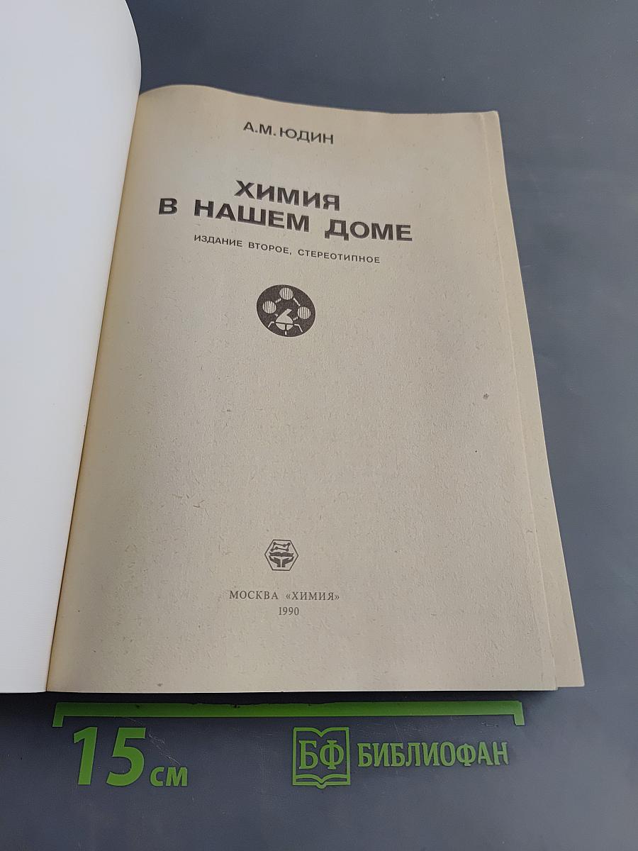 Химия в нашем доме