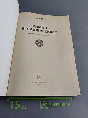 Химия в нашем доме