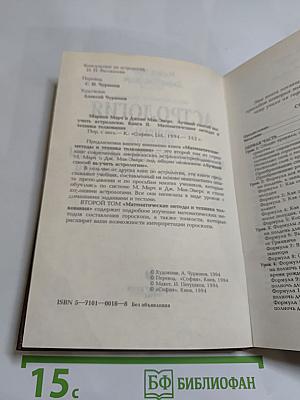 Астрология. Книга II: Математические методы и техника толкования