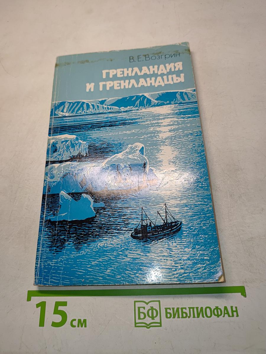 Гренландия и гренландцы