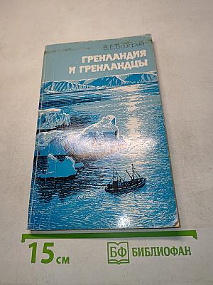 Гренландия и гренландцы
