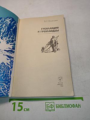 Гренландия и гренландцы