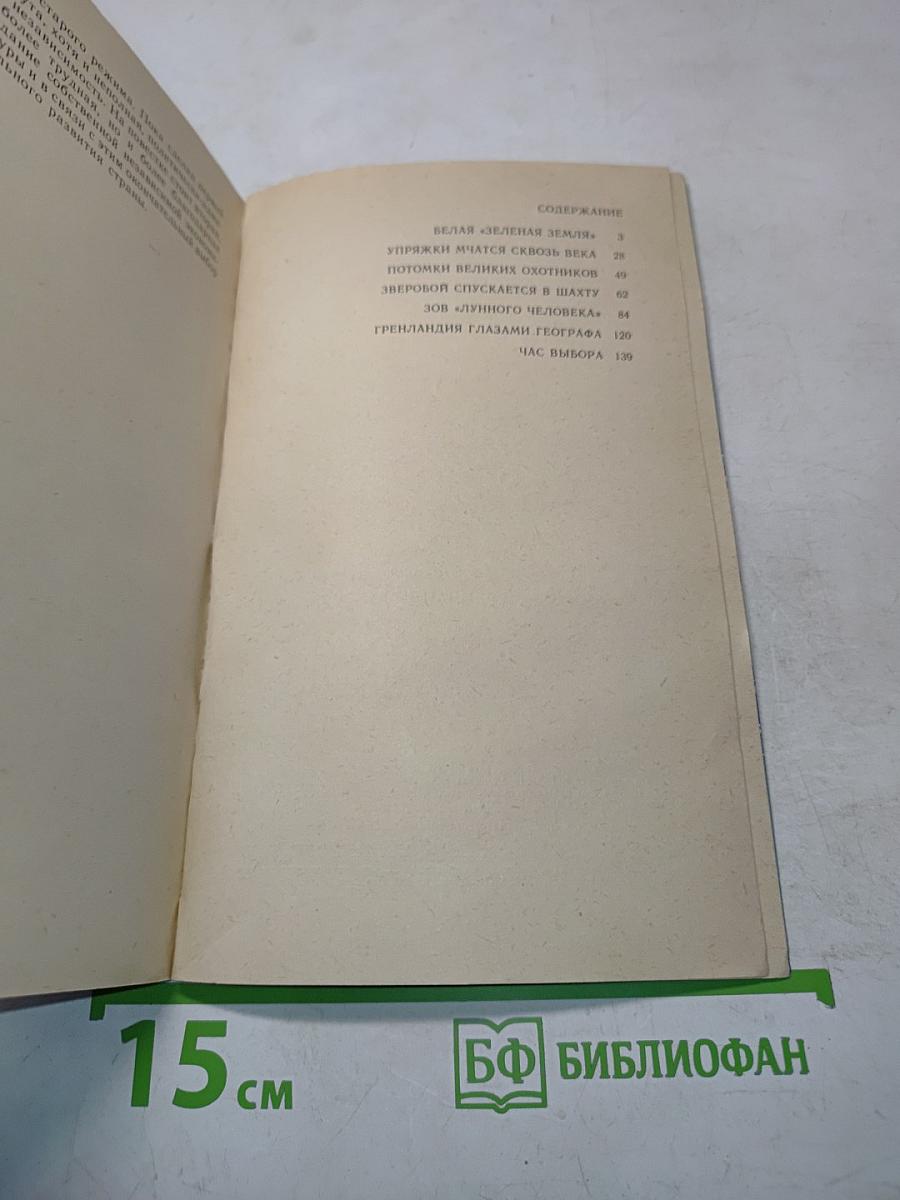 Гренландия и гренландцы