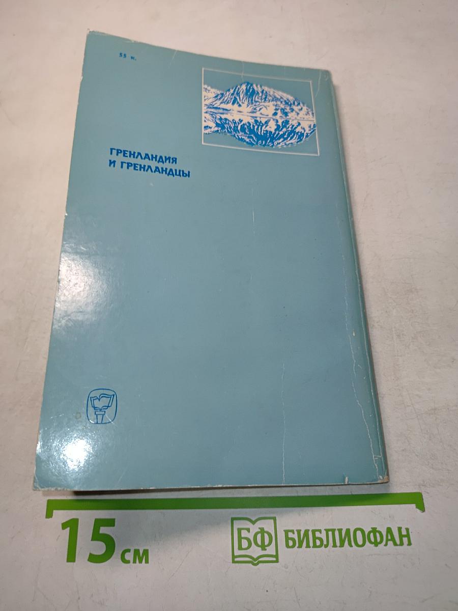 Гренландия и гренландцы