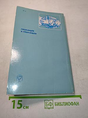 Гренландия и гренландцы