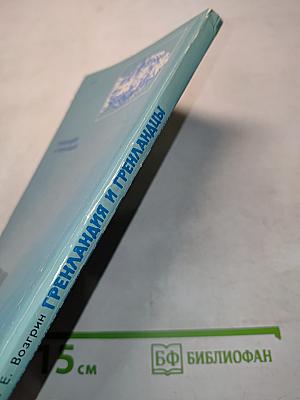 Гренландия и гренландцы