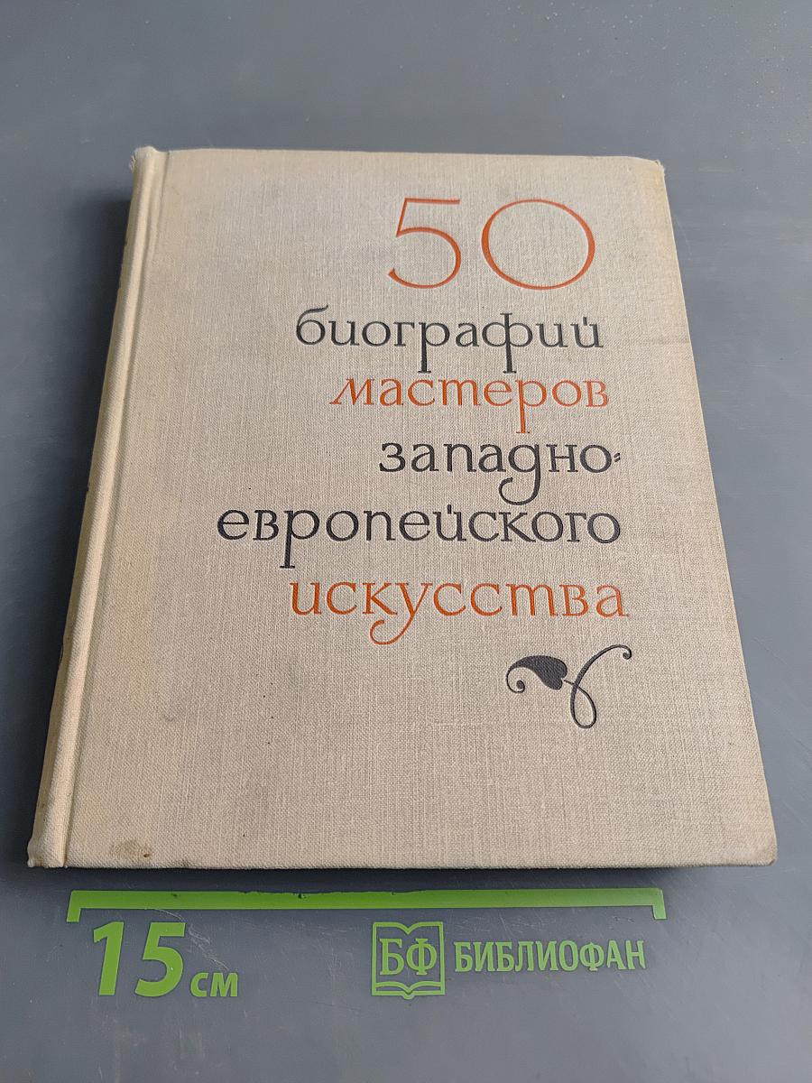 50 биографий мастеров западно-европейского искусства