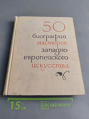 50 биографий мастеров западно-европейского искусства