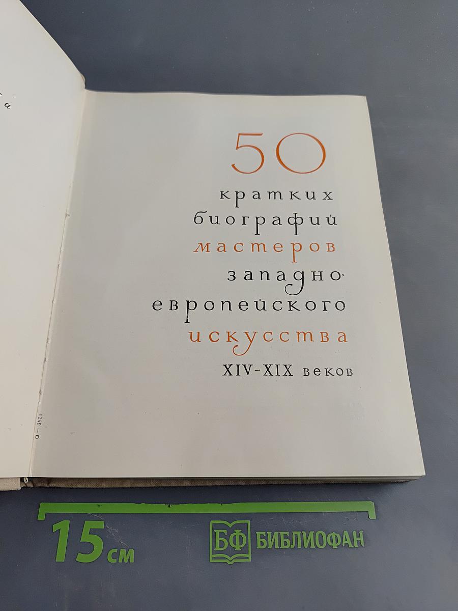 50 биографий мастеров западно-европейского искусства