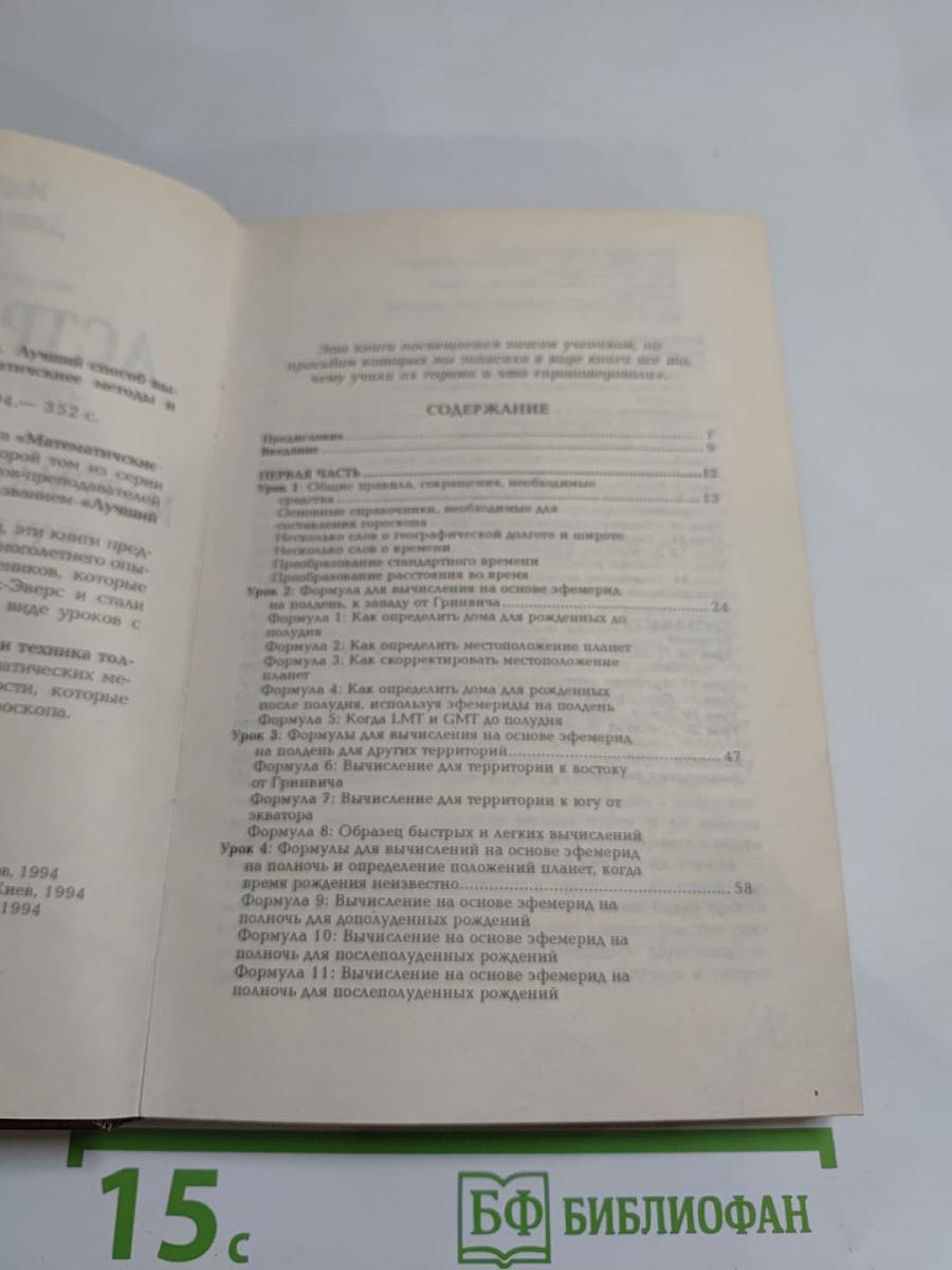 Астрология. Книга II: Математические методы и техника толкования