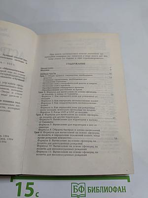 Астрология. Книга II: Математические методы и техника толкования