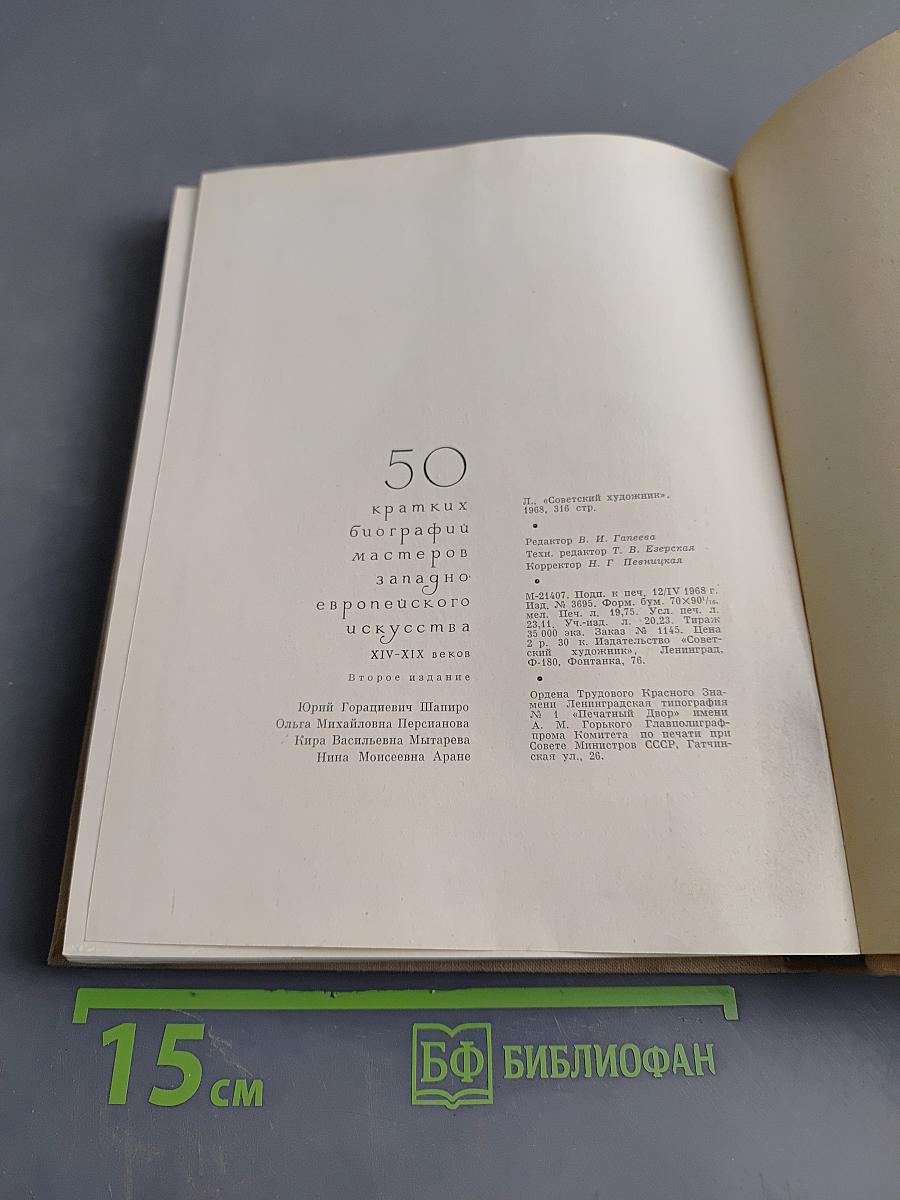 50 биографий мастеров западно-европейского искусства