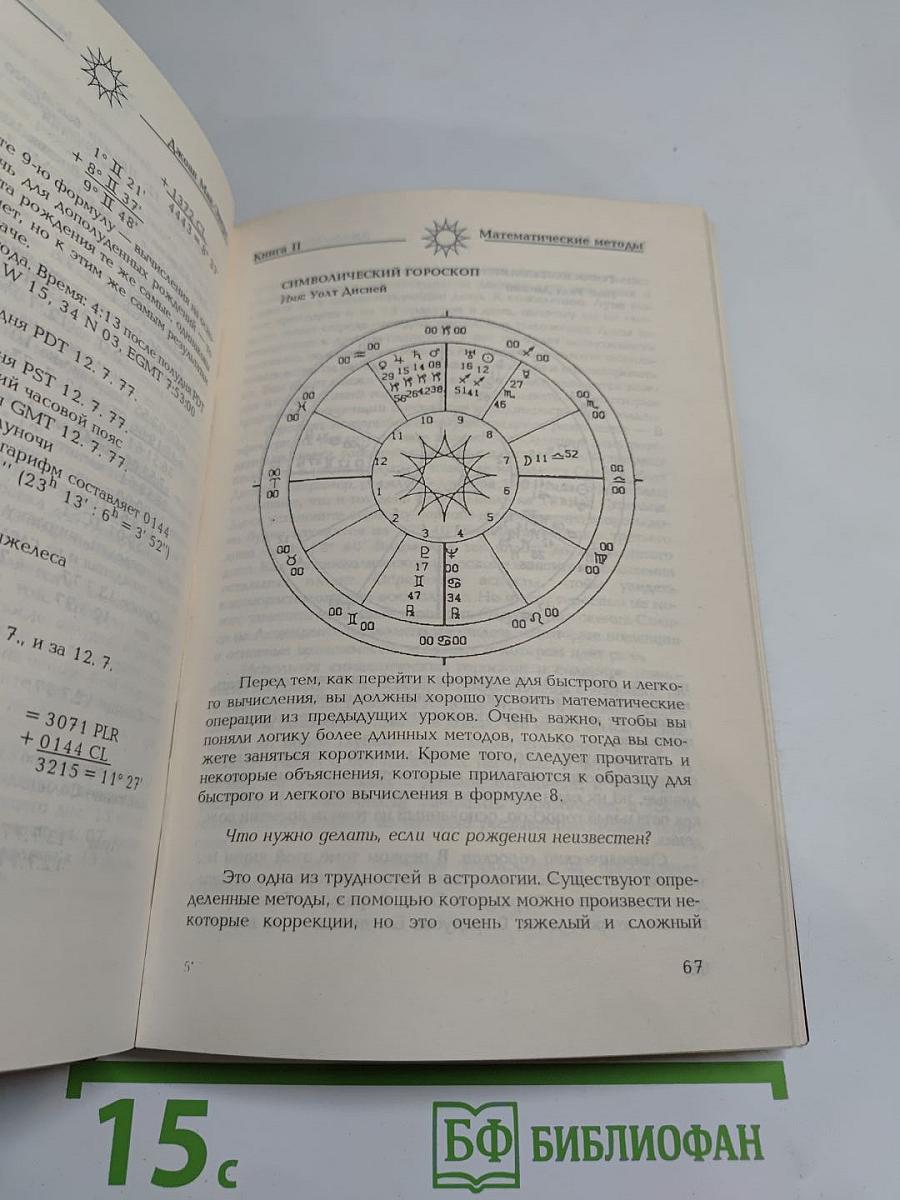Астрология. Книга II: Математические методы и техника толкования