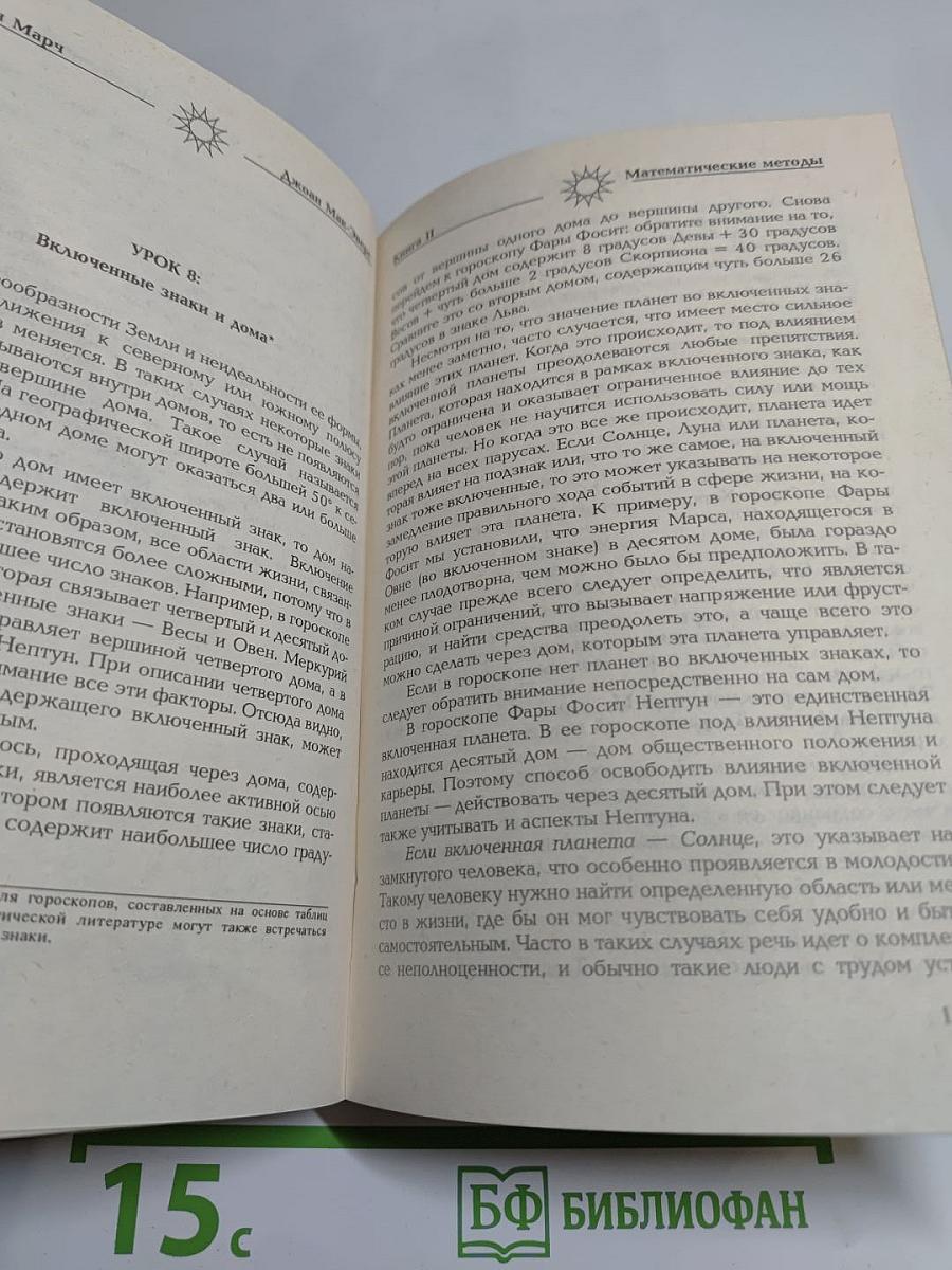 Астрология. Книга II: Математические методы и техника толкования