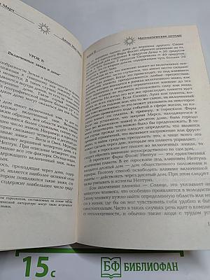 Астрология. Книга II: Математические методы и техника толкования
