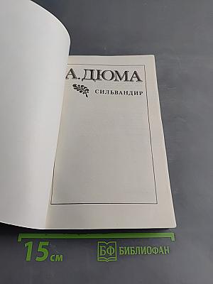 Сильвандир