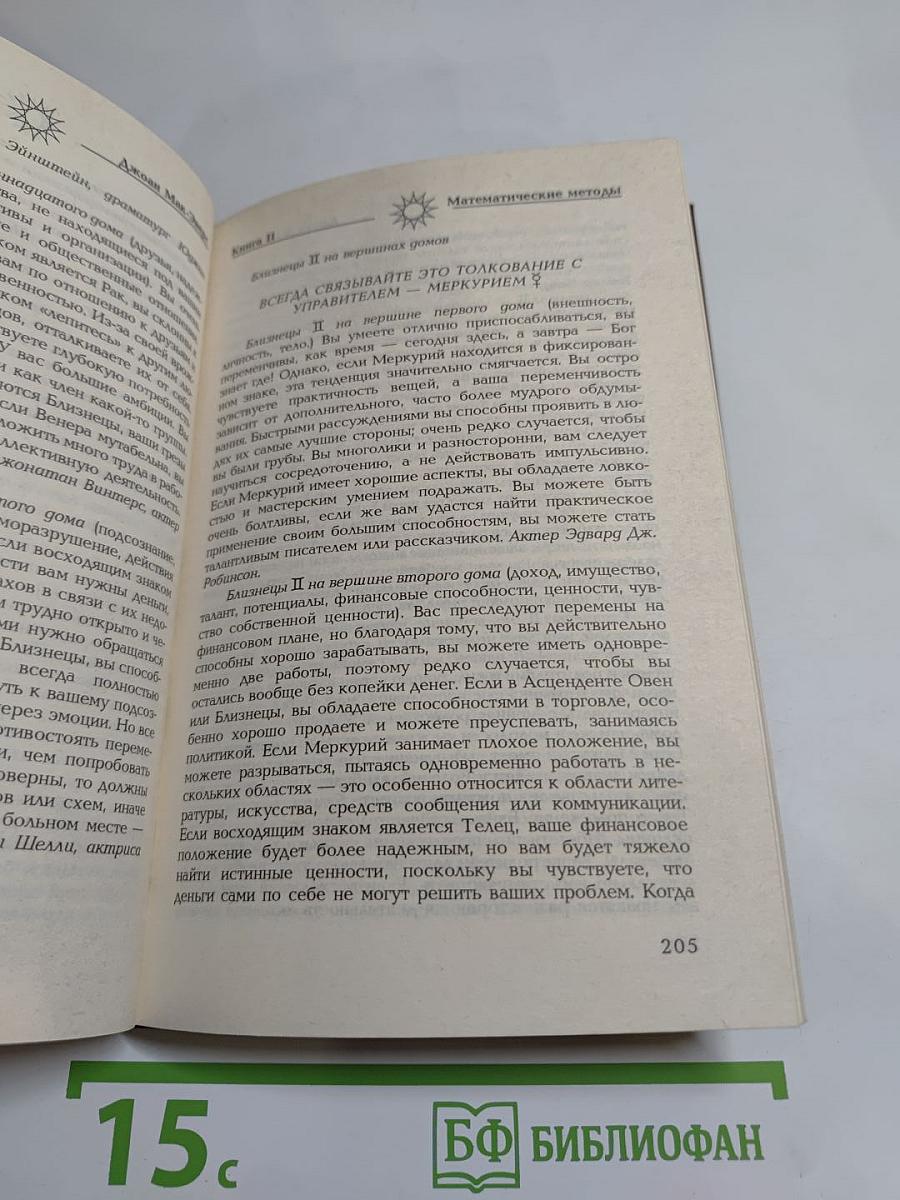 Астрология. Книга II: Математические методы и техника толкования