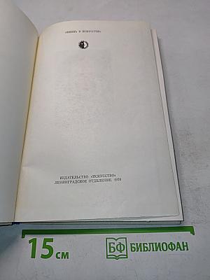 Жизнь в искусстве