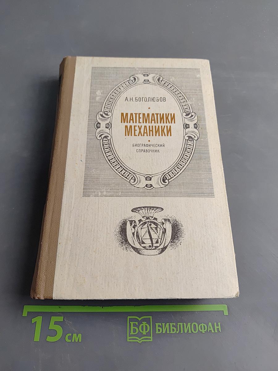 Математики механики. Биографический справочник