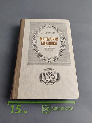 Математики механики. Биографический справочник