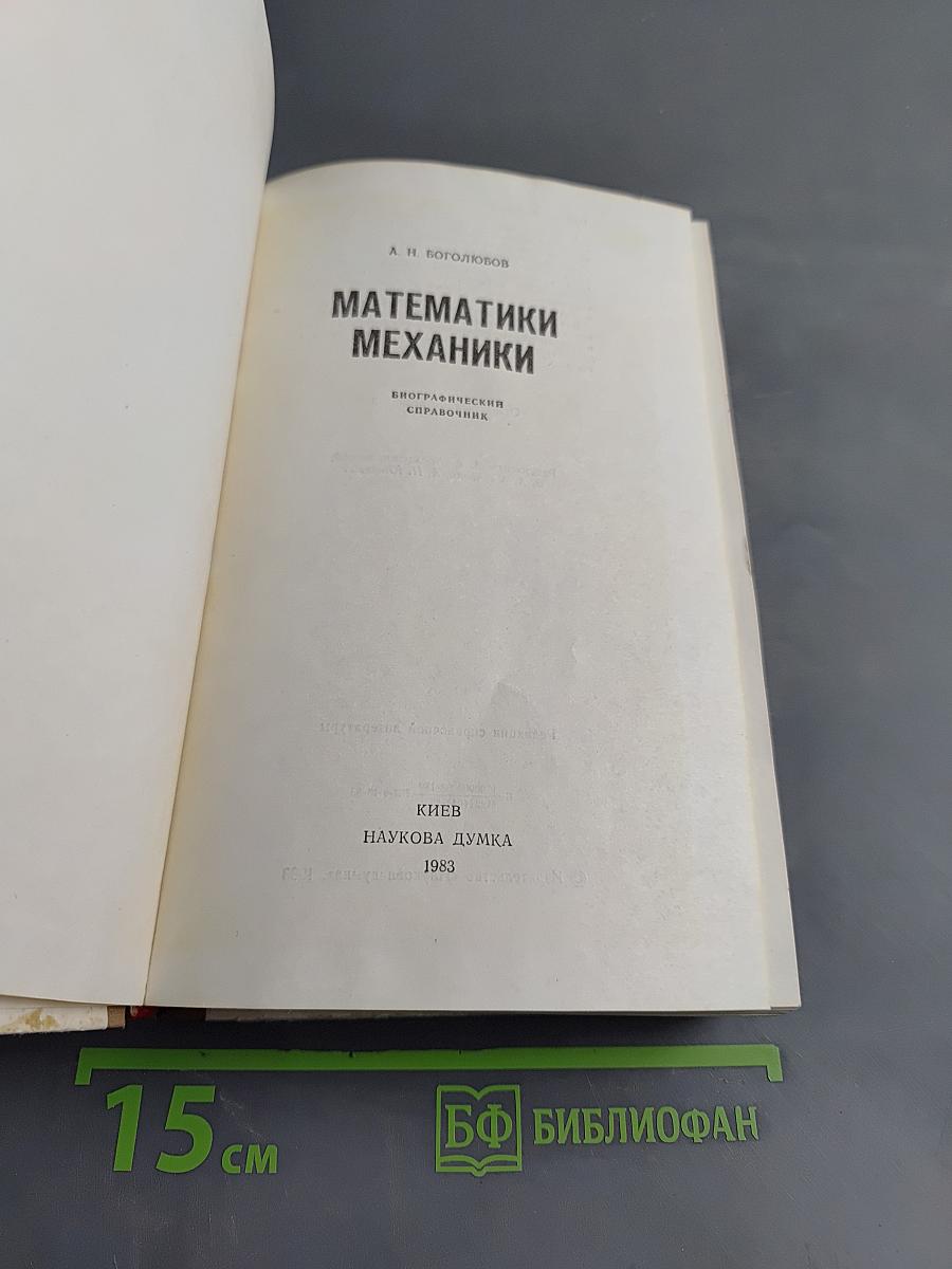 Математики механики. Биографический справочник