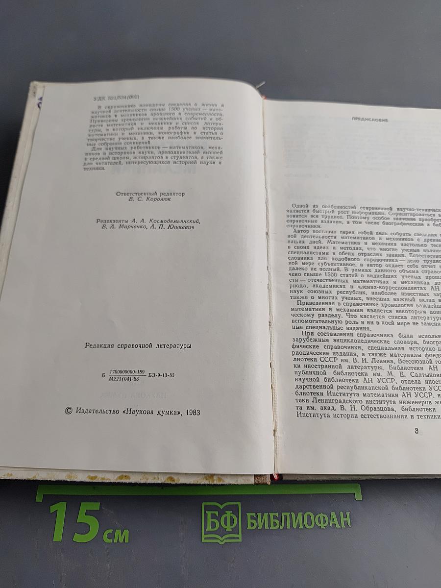 Математики механики. Биографический справочник