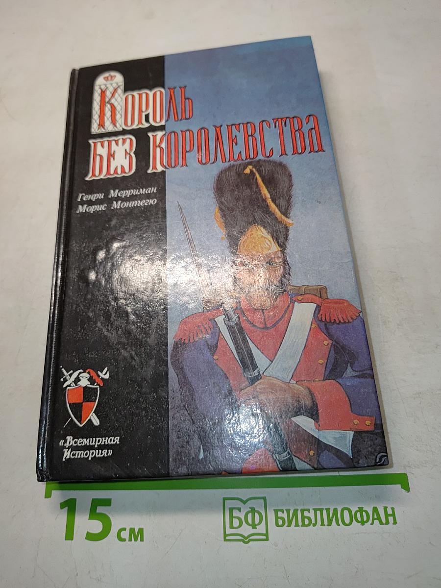 Король без королевства