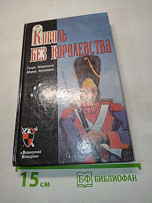 Король без королевства