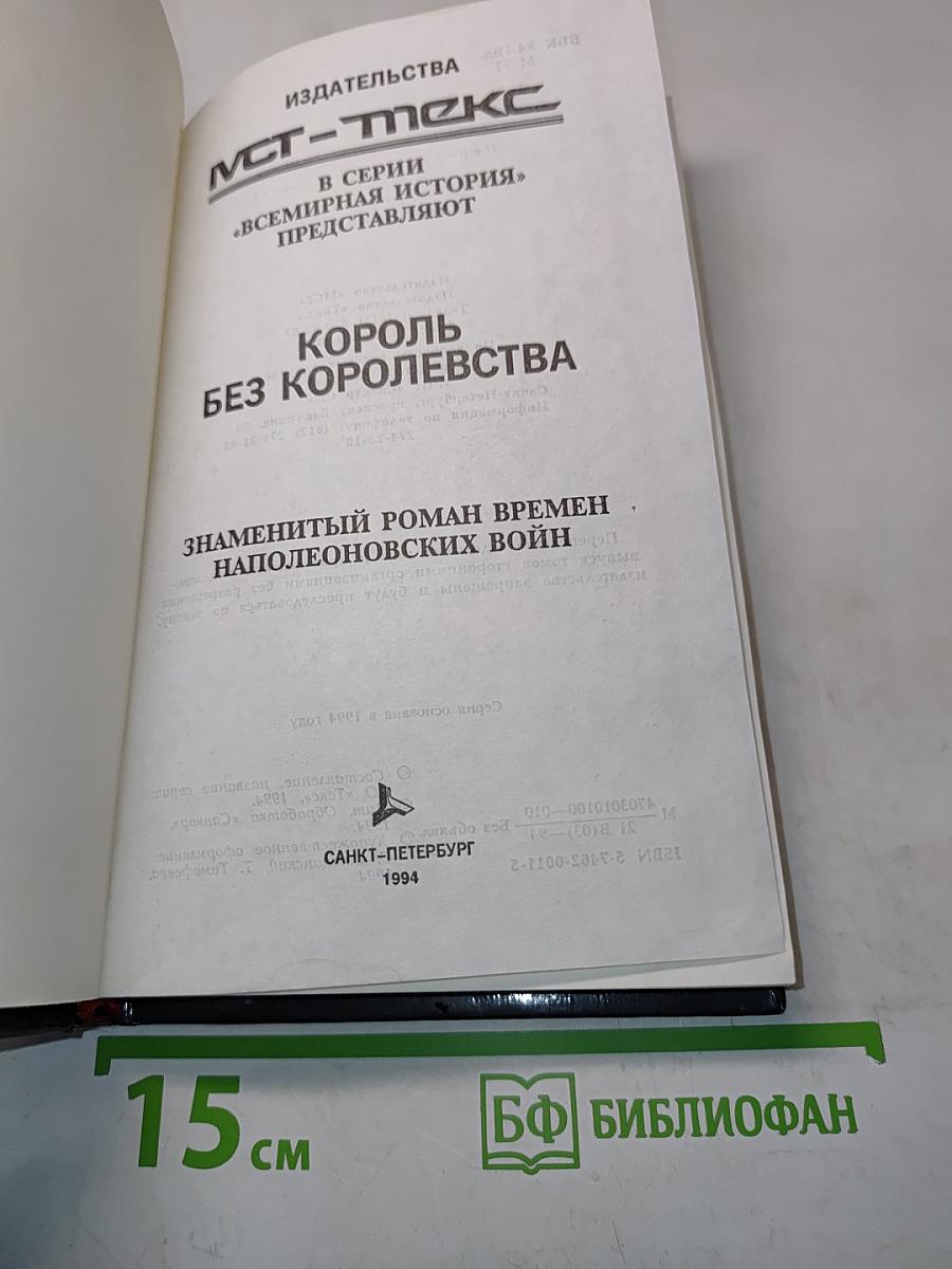 Король без королевства
