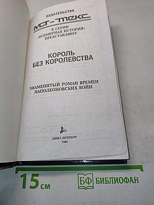 Король без королевства
