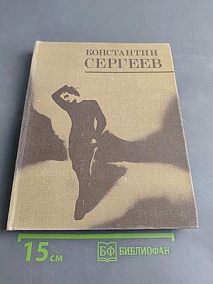 Константин Сергеев. Сборник статей