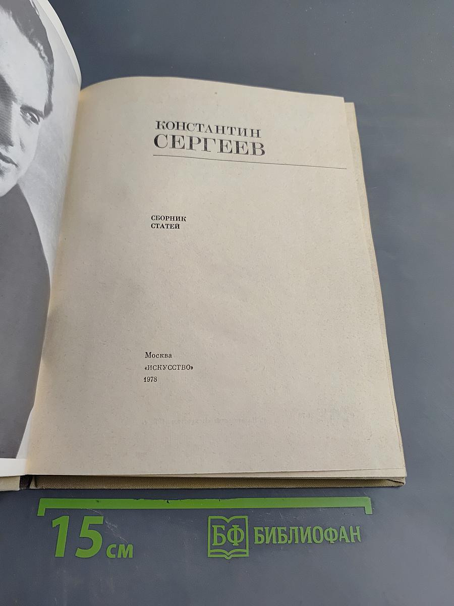 Константин Сергеев. Сборник статей