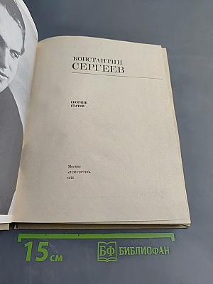 Константин Сергеев. Сборник статей