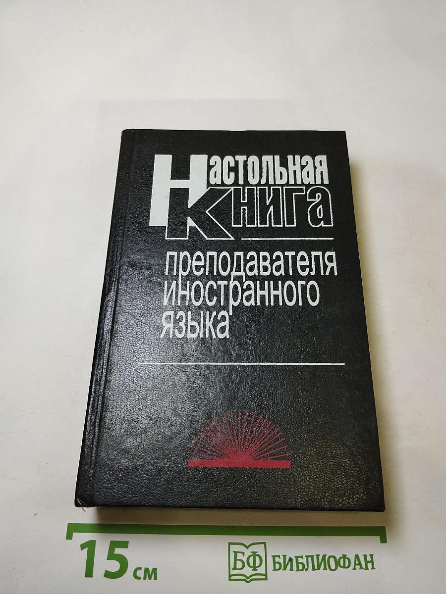 Настольная книга преподавателя иностранного языка