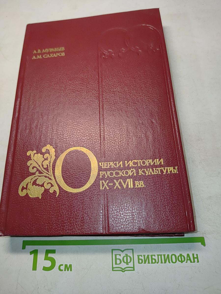 Очерки истории русской культуры IX-XVII вв.