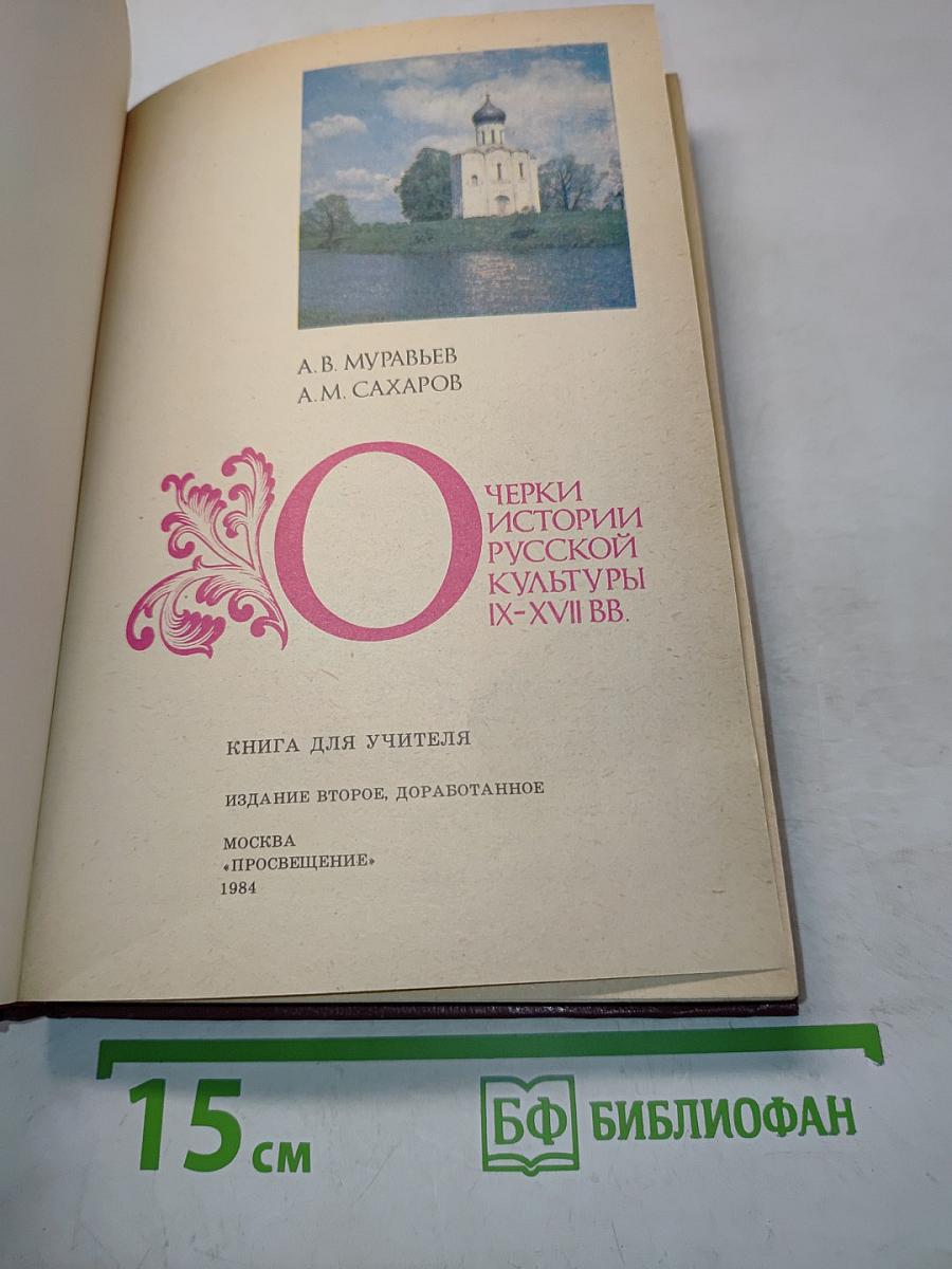 Очерки истории русской культуры IX-XVII вв.