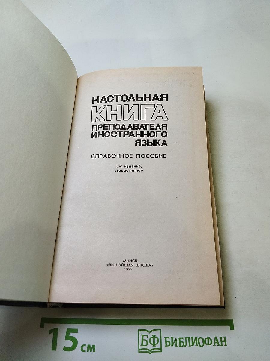 Настольная книга преподавателя иностранного языка