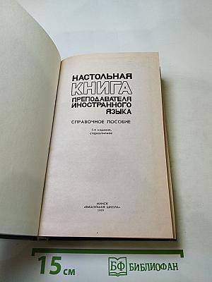 Настольная книга преподавателя иностранного языка