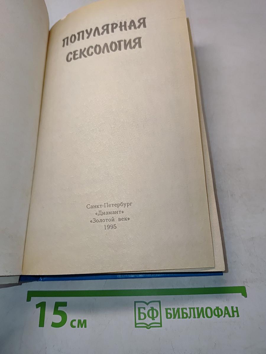 Популярная сексология