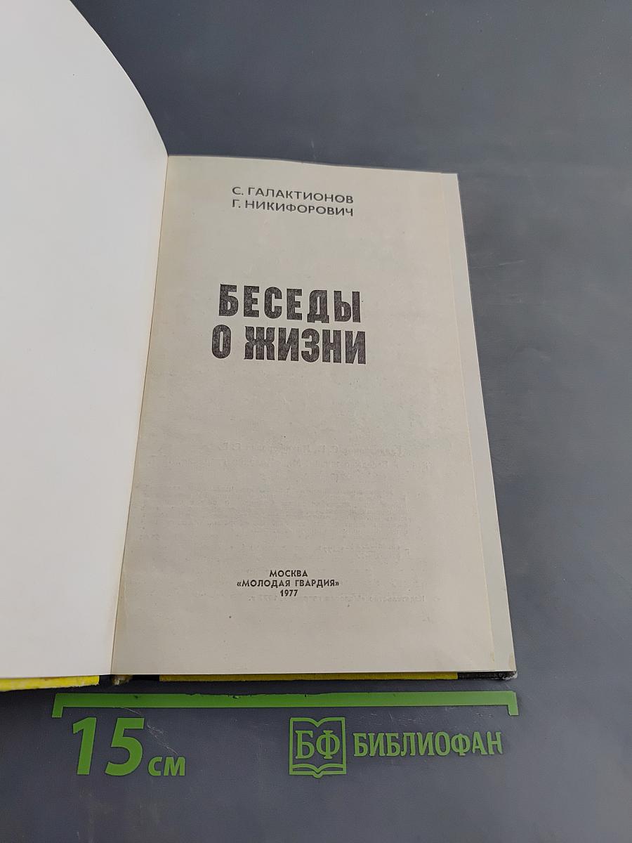 Беседы о жизни