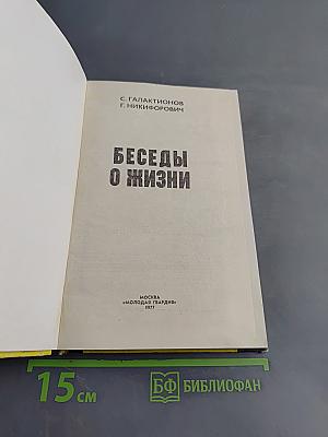 Беседы о жизни