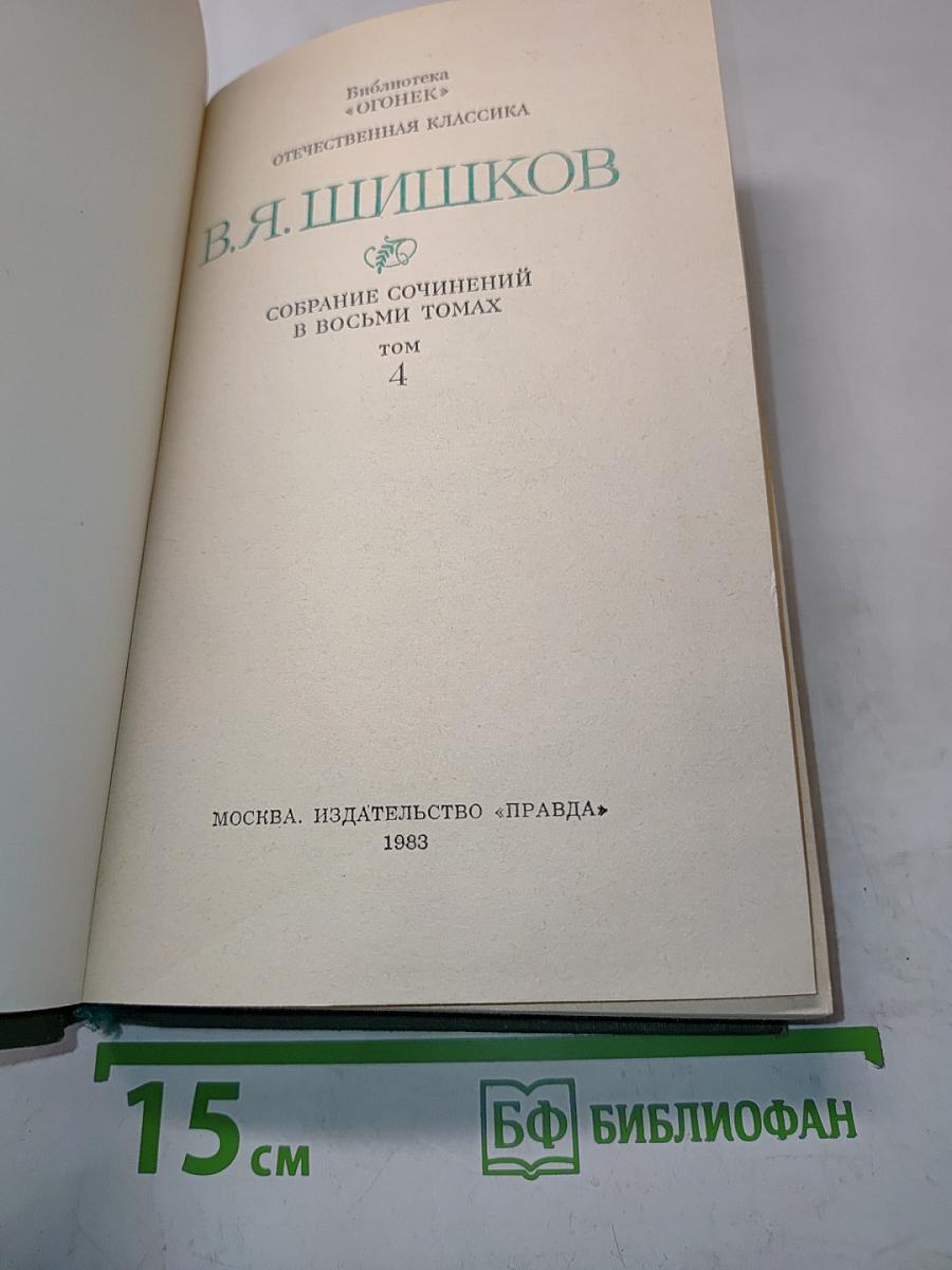 Собрание сочинений в восьми томах. Том 4